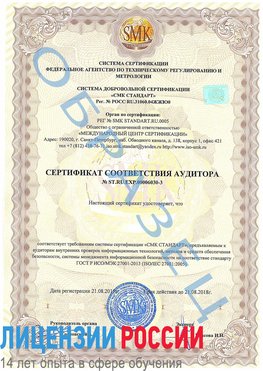 Образец сертификата соответствия аудитора №ST.RU.EXP.00006030-3 Ачинск Сертификат ISO 27001